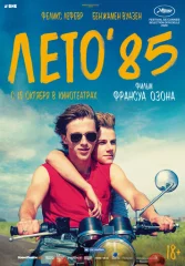 Лето'85