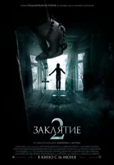 Заклятие 2