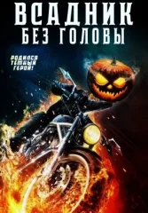 Всадник без головы