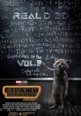Стражи Галактики 3