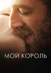 Мой король