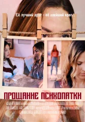 Прощание психопатки
