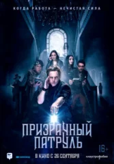 Призрачный патруль