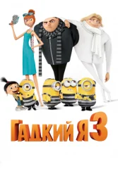 Гадкий я 3