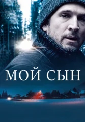 Мой сын