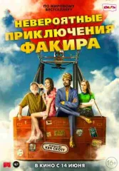 Невероятные приключения Факира