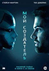 Мой создатель