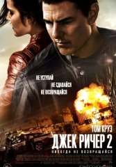 Джек Ричер 2: Никогда не возвращайся