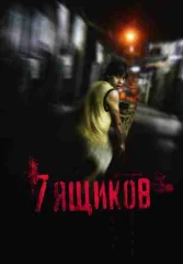 7 ящиков