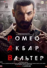 Ромео. Акбар. Вальтер