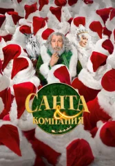 Санта и компания
