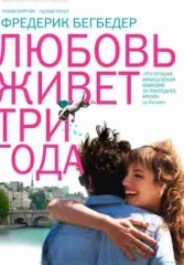 Любовь живет три года
