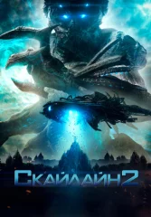 Скайлайн 2