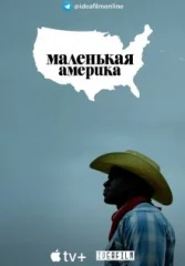 Маленькая Америка