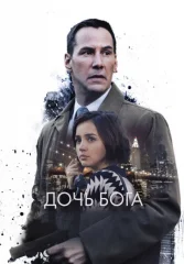 Дочь Бога