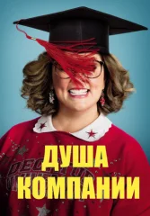 Душа компании