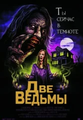 Две ведьмы