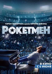Рокетмен