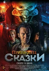 Пришелец из Сказки