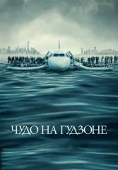 Чудо на Гудзоне