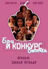 Бри и конкурс выпечки