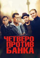 Четверо против банка