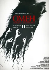 Омен. Первое знамение