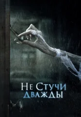 Не стучи дважды