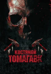 Костяной томагавк