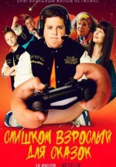 Слишком взрослый для сказок