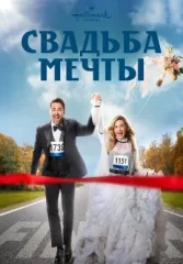 Свадьба мечты