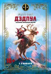 Дэдпул 2 (Расширенная версия)