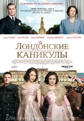 Лондонские каникулы