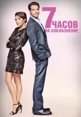 7 часов на соблазнение