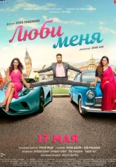 Люби меня