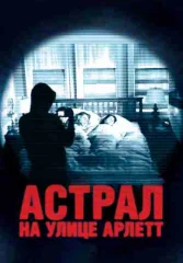Астрал на улице Арлетт