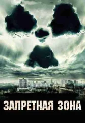 Запретная зона