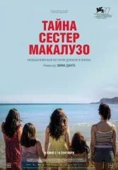 Тайна сестёр Макалузо