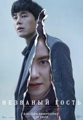 Незваный гость / Захватчик
