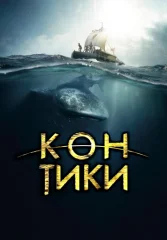 Кон-Тики