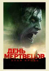 День мертвецов: Злая кровь