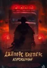 Джиперс Криперс возвращается