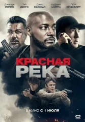Красная река