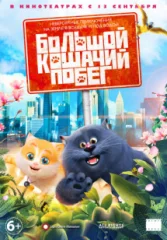 Большой кошачий побег