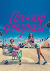 Проект «Флорида»