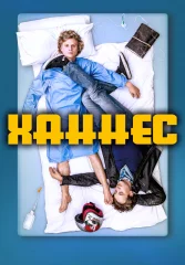 Ханнес