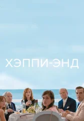 Хэппи-энд