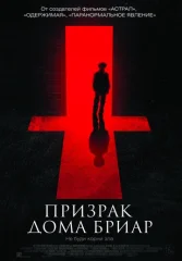 Призрак дома Бриар
