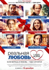 Реальная любовь в Нью-Йорке