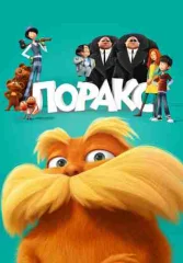 Лоракс